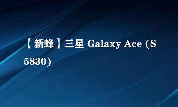 【新蜂】三星 Galaxy Ace (S5830)