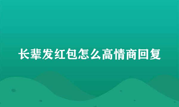 长辈发红包怎么高情商回复