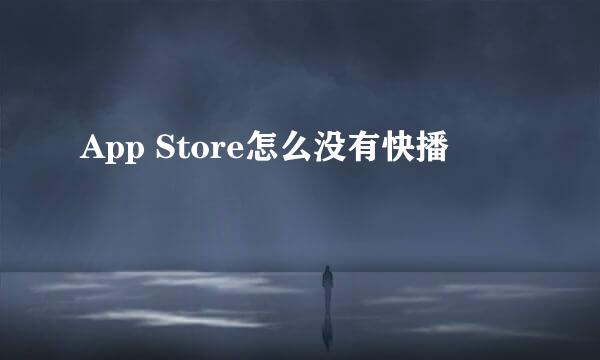 App Store怎么没有快播