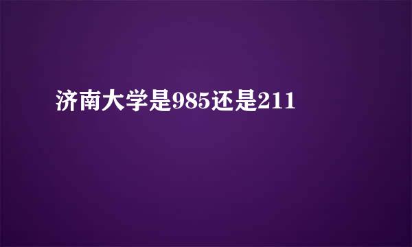 济南大学是985还是211