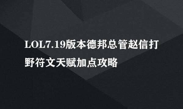 LOL7.19版本德邦总管赵信打野符文天赋加点攻略