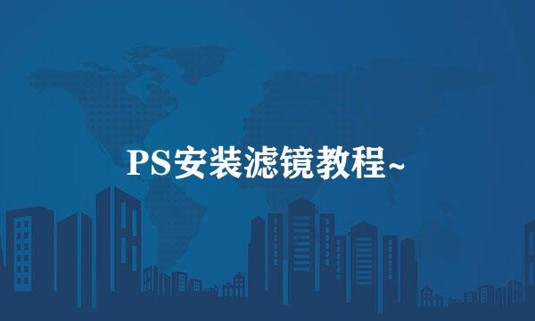 PS安装滤镜教程~