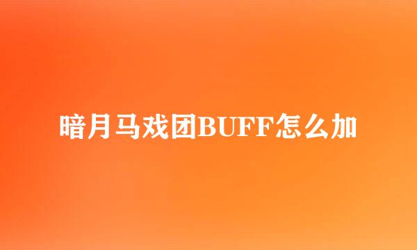 暗月马戏团BUFF怎么加