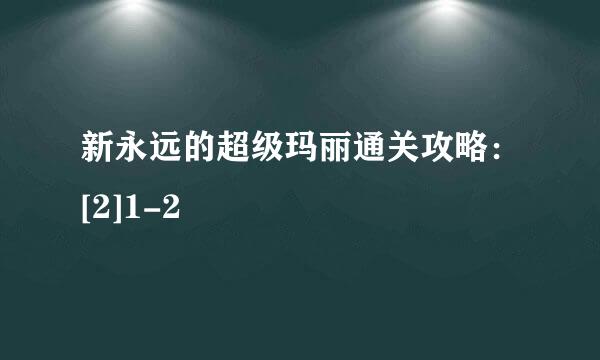 新永远的超级玛丽通关攻略：[2]1-2