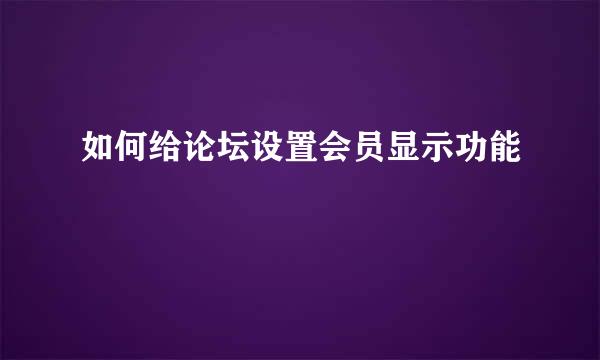 如何给论坛设置会员显示功能