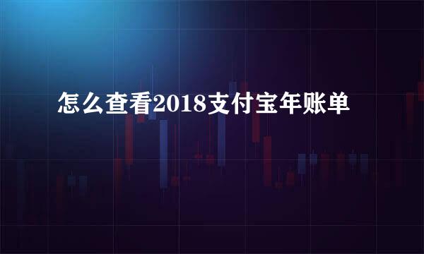 怎么查看2018支付宝年账单