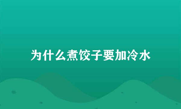 为什么煮饺子要加冷水