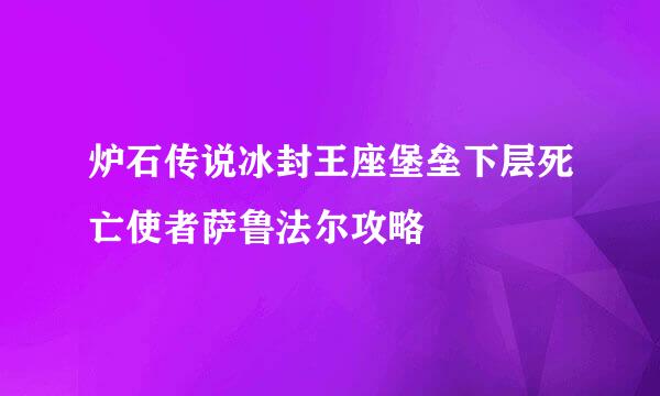 炉石传说冰封王座堡垒下层死亡使者萨鲁法尔攻略