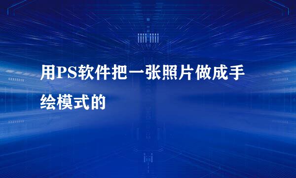 用PS软件把一张照片做成手绘模式的