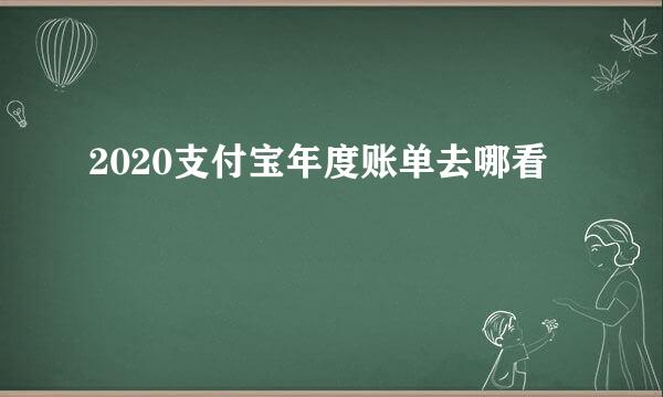 2020支付宝年度账单去哪看