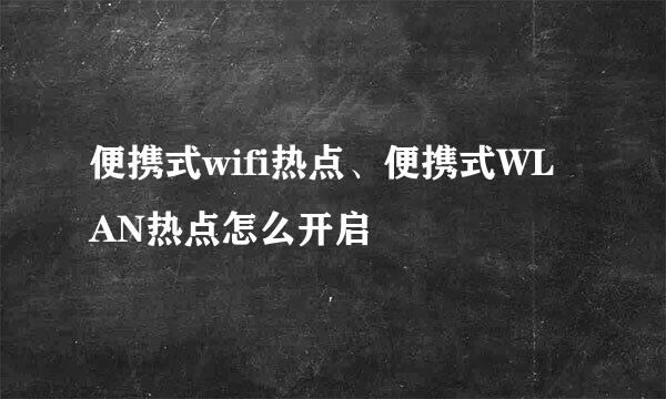 便携式wifi热点、便携式WLAN热点怎么开启