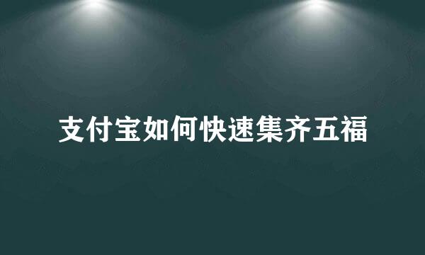 支付宝如何快速集齐五福