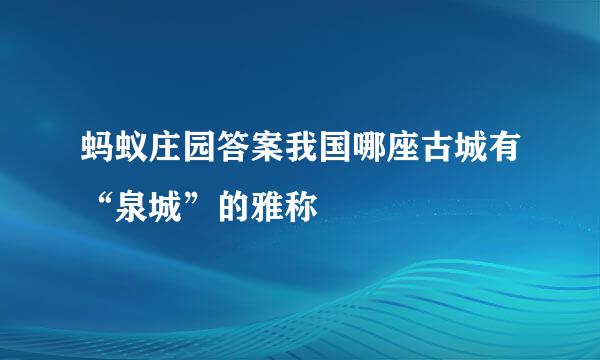 蚂蚁庄园答案我国哪座古城有“泉城”的雅称