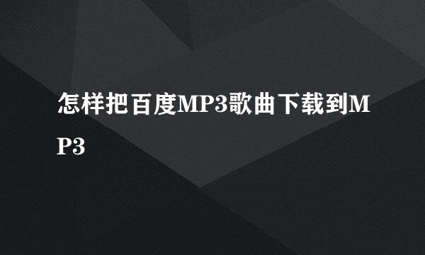 怎样把百度MP3歌曲下载到MP3