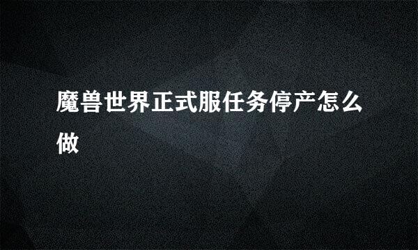 魔兽世界正式服任务停产怎么做