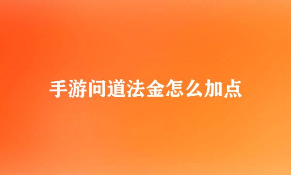 手游问道法金怎么加点