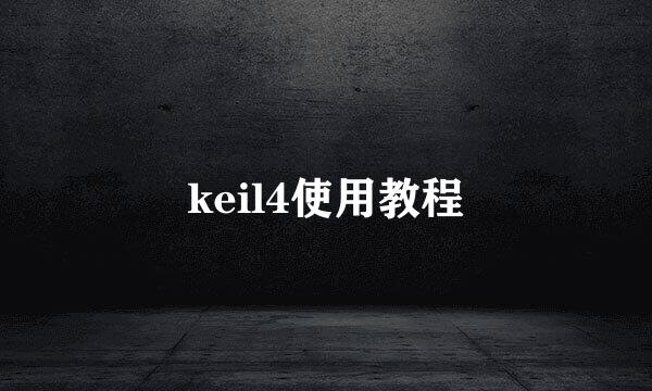 keil4使用教程