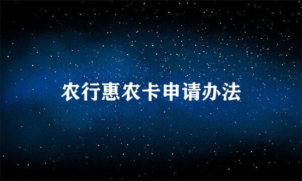 农行惠农卡申请办法