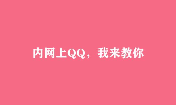 内网上QQ，我来教你