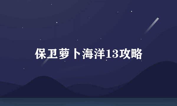 保卫萝卜海洋13攻略