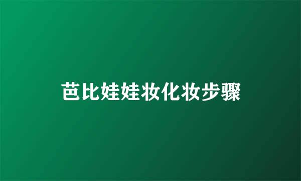 芭比娃娃妆化妆步骤