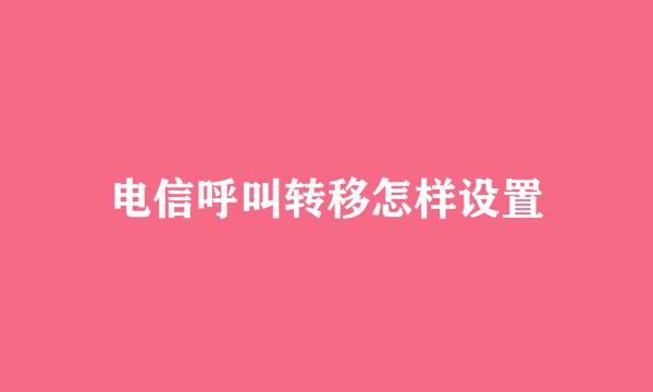 电信呼叫转移怎样设置