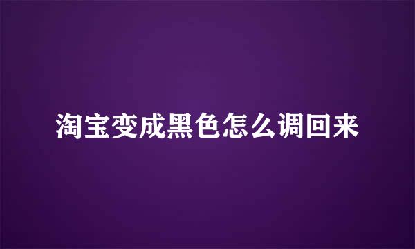 淘宝变成黑色怎么调回来