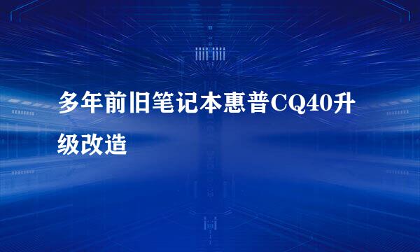 多年前旧笔记本惠普CQ40升级改造