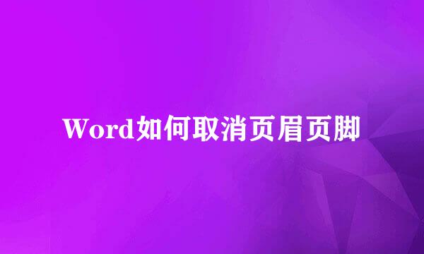 Word如何取消页眉页脚