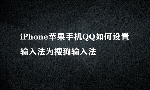 iPhone苹果手机QQ如何设置输入法为搜狗输入法