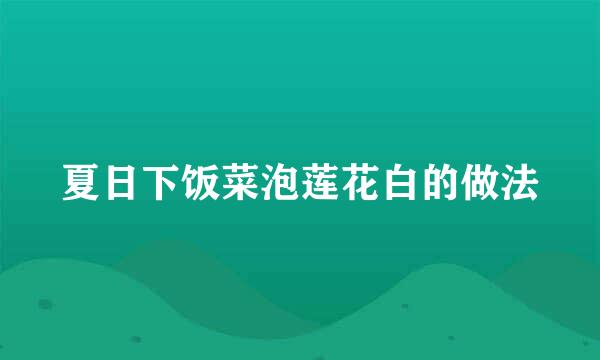 夏日下饭菜泡莲花白的做法