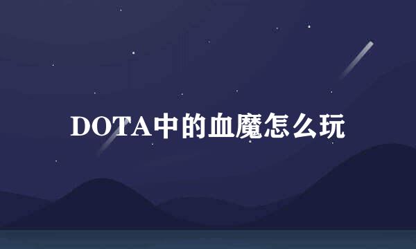 DOTA中的血魔怎么玩