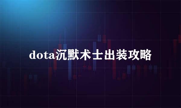 dota沉默术士出装攻略