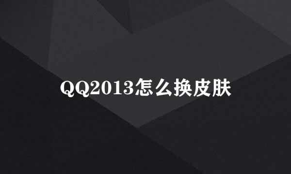 QQ2013怎么换皮肤