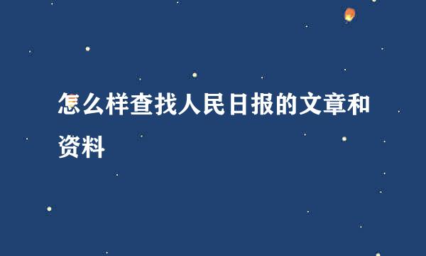 怎么样查找人民日报的文章和资料