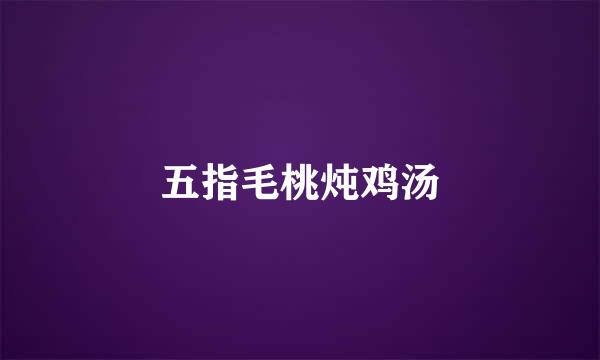 五指毛桃炖鸡汤