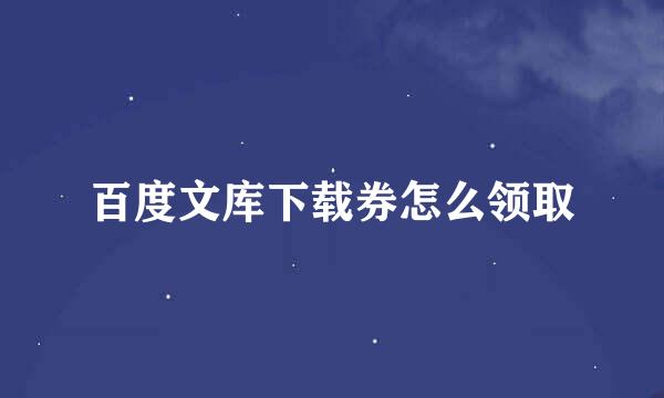 百度文库下载券怎么领取