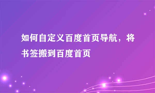 如何自定义百度首页导航，将书签搬到百度首页