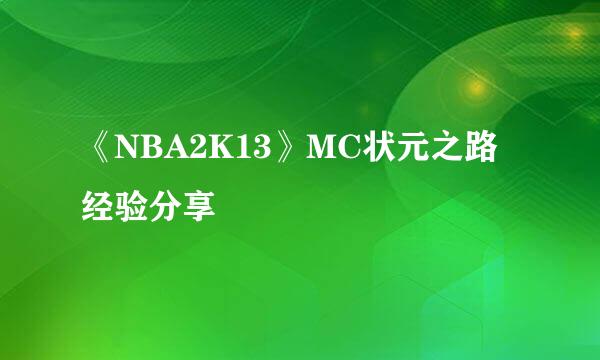 《NBA2K13》MC状元之路经验分享