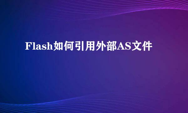 Flash如何引用外部AS文件