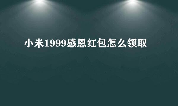 小米1999感恩红包怎么领取