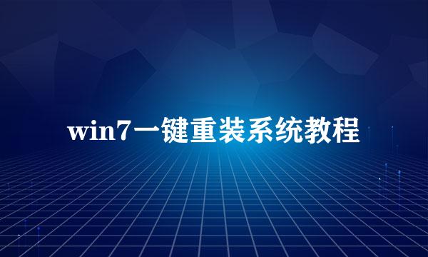 win7一键重装系统教程