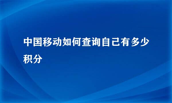 中国移动如何查询自己有多少积分