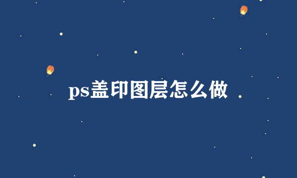 ps盖印图层怎么做