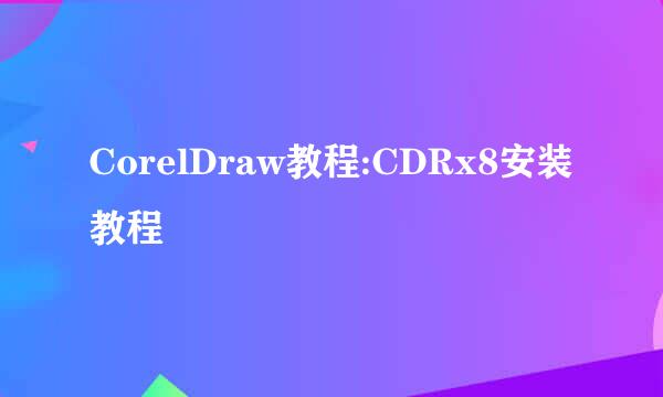 CorelDraw教程:CDRx8安装教程