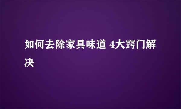 如何去除家具味道 4大窍门解决