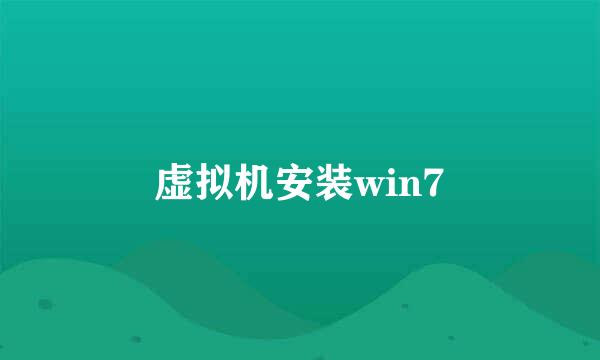 虚拟机安装win7