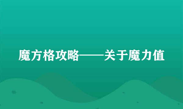 魔方格攻略——关于魔力值