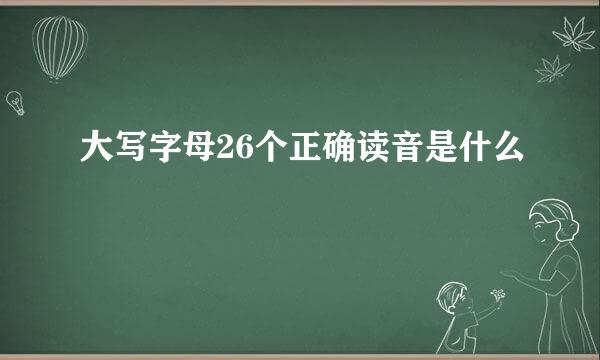 大写字母26个正确读音是什么