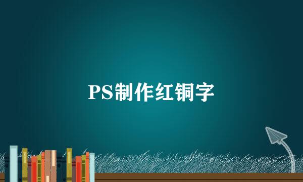 PS制作红铜字